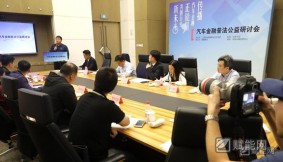  首届汽车金融普法公益研讨会在沪举行