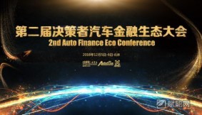 探索强监管时代下新模式，AFEC第二届决策者汽车金融生态大会召开